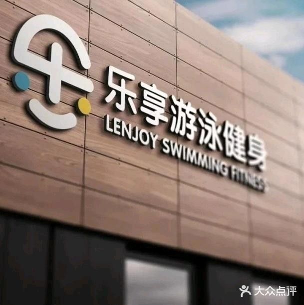 漯河乐享游泳健身