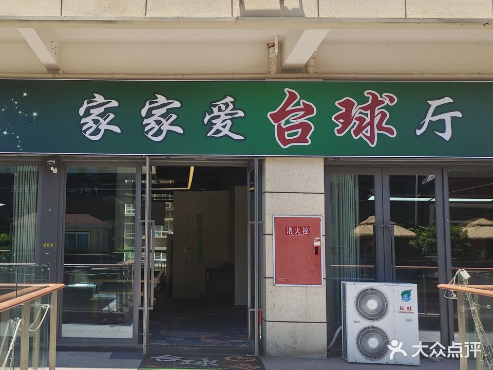 家家爱台球厅