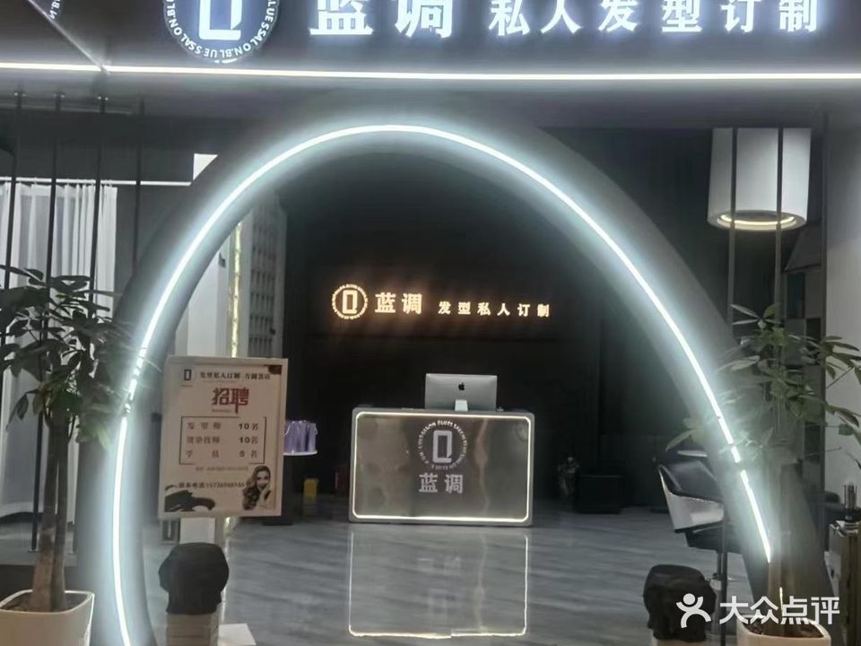 蓝调私人发型定制(方圆荟店)