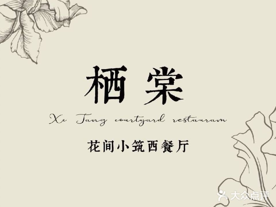 栖棠·花间小筑餐厅(九华山路店)