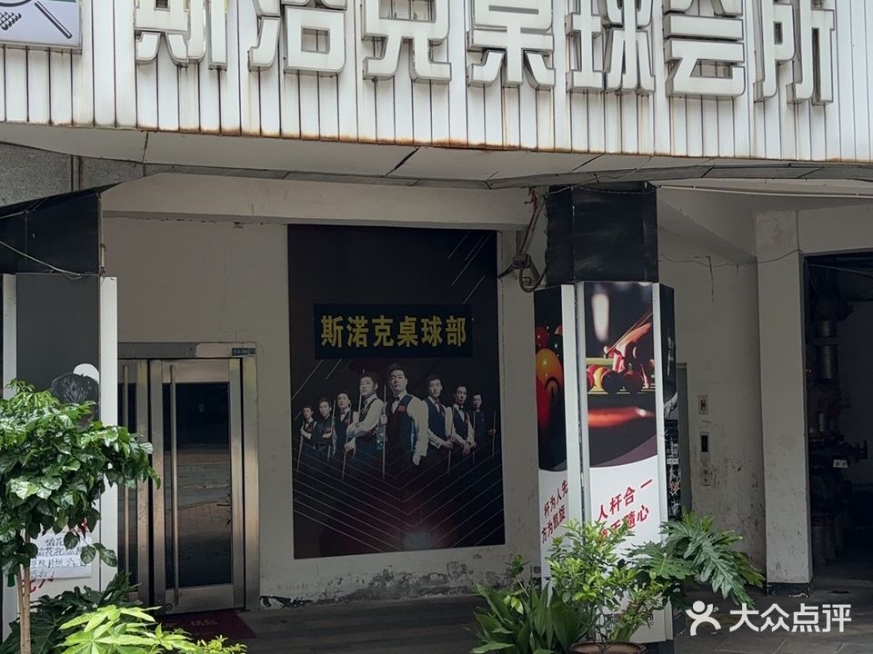 斯洛克桌球会所(花桥店)