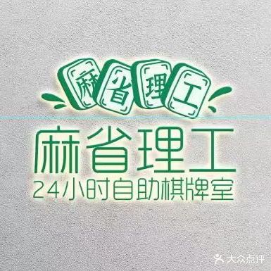 麻省理工24小时自助棋牌(新华店)