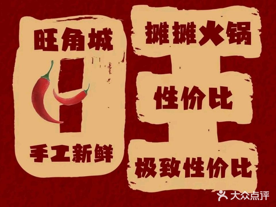 旺角城摊摊火锅(全国总店)