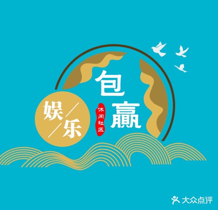 包赢·24小时自助棋牌室