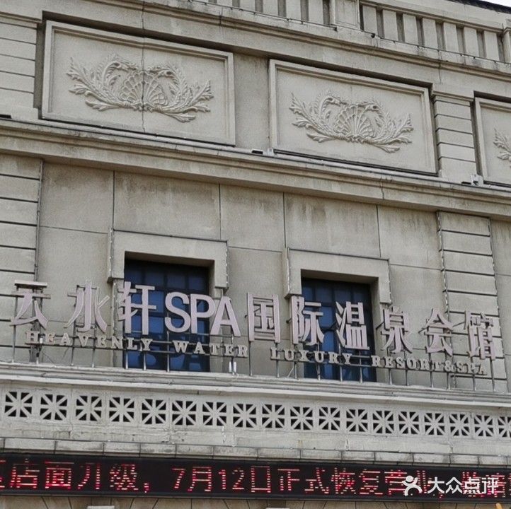 蓝海御华水云轩SPA国际温泉会馆