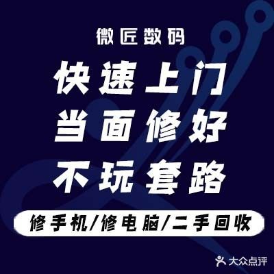 微匠数码手机电脑维修工作室回收置换(钱江世纪城店)