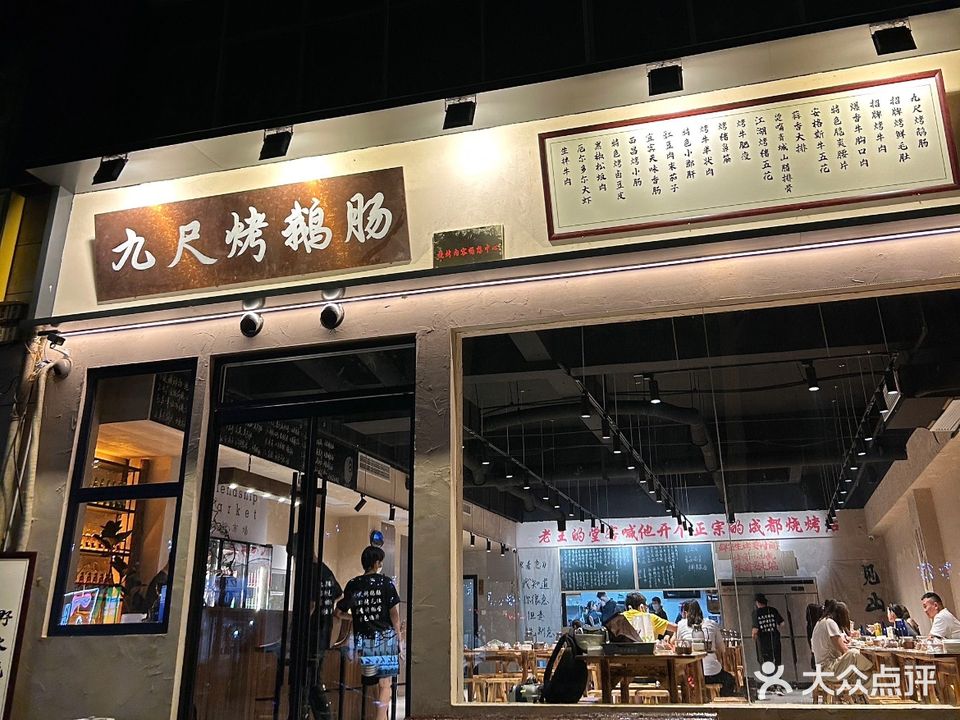 九尺烤鹅肠烧烤(中泰广场店)