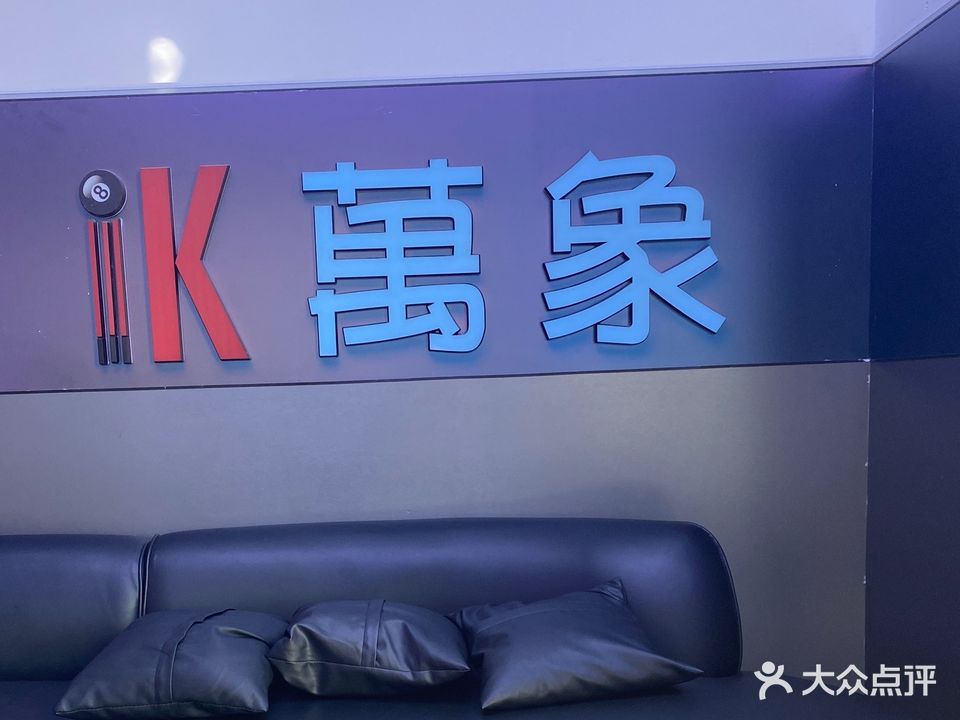 iK万象桌球(鳌江店)
