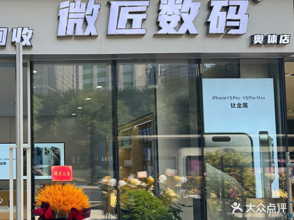 微匠数码手机换脑维修回收(奥体店)