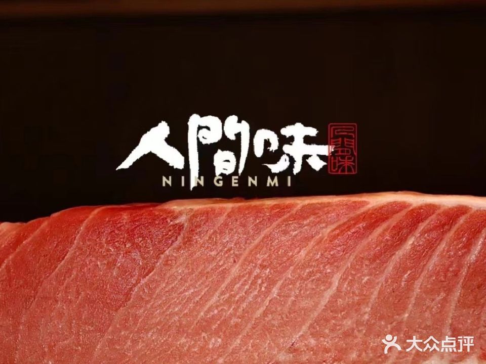 隐山料理·鱼生·寿司(运达中央广场店)