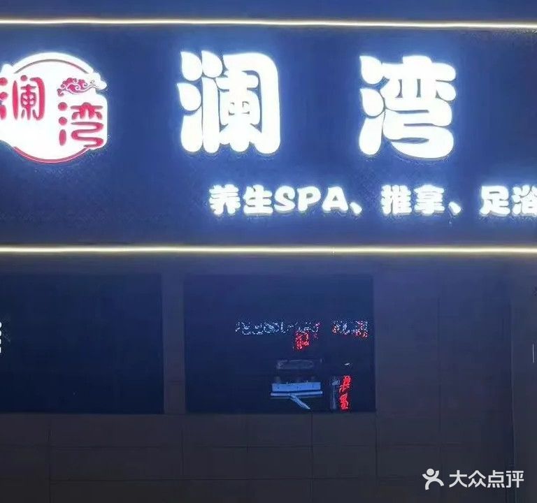 澜湾养生SPA