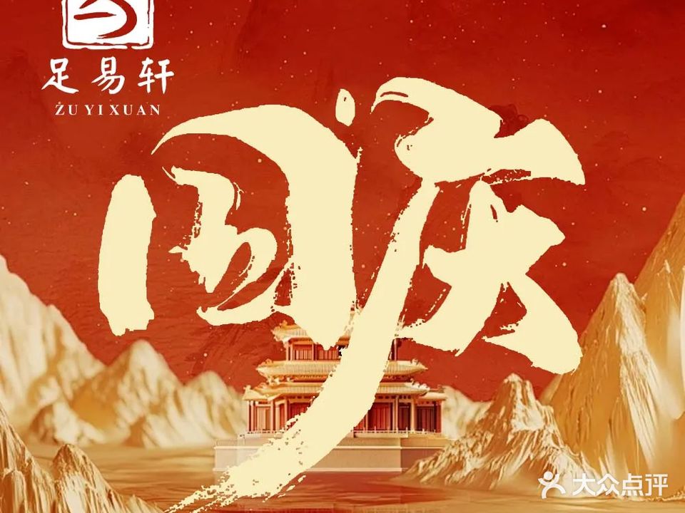 足易轩足浴(人民路贺家土店)