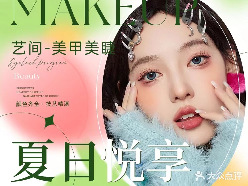艺间·Beauty美甲美睫