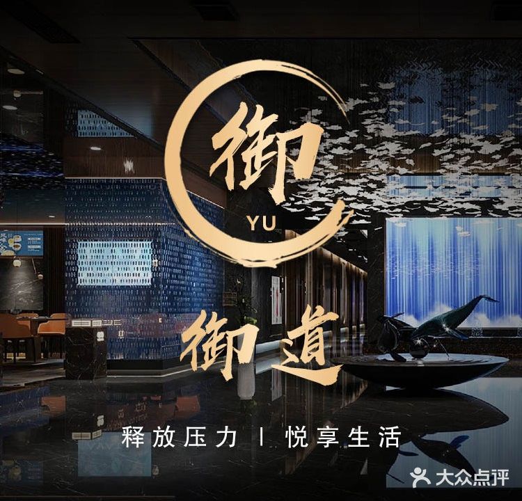 御道足浴SPA