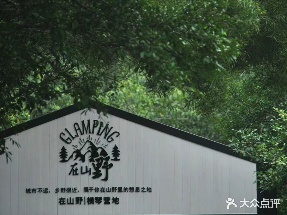 在山野Glamping横琴营地