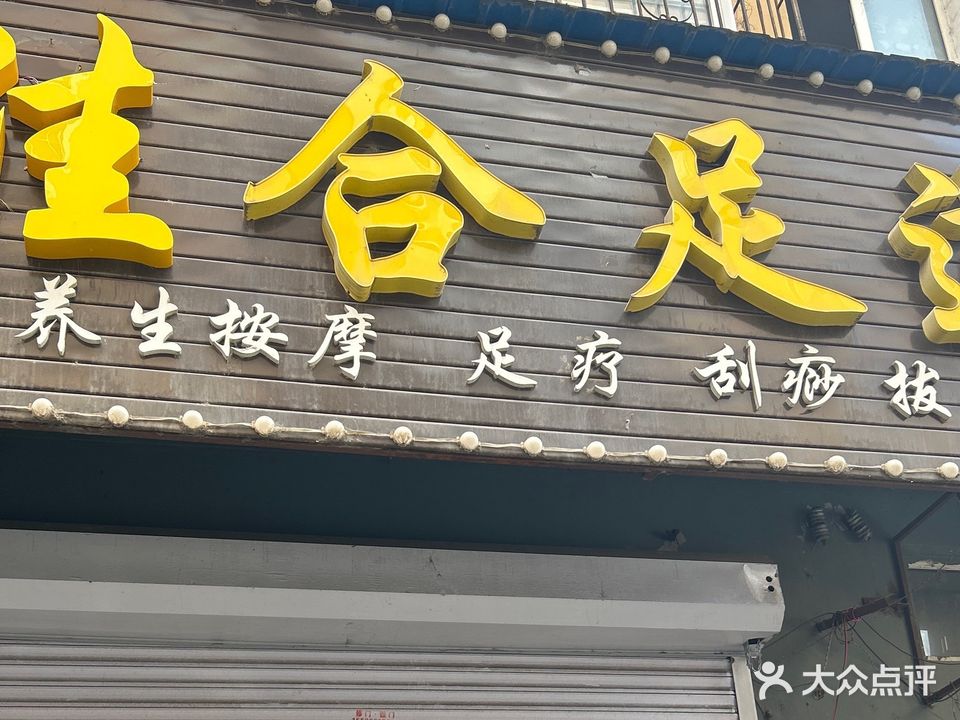 佳合足道
