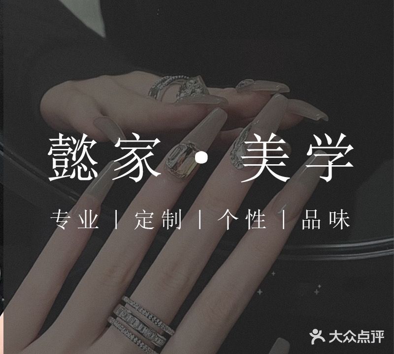YJ美学·美甲美睫
