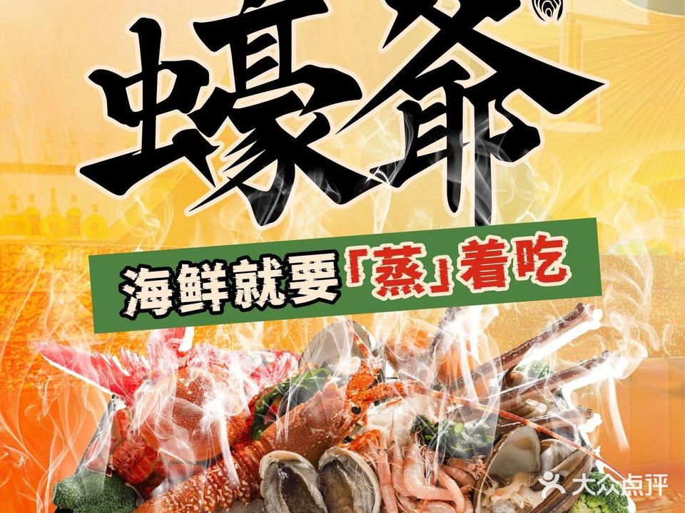蠔爺·福州地标大排档·蒸汽海鲜·生蚝烤烧(三坊七巷店)