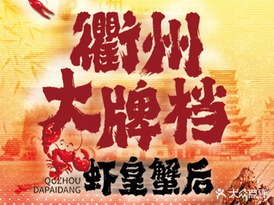 0570龙虾·衢州大牌档