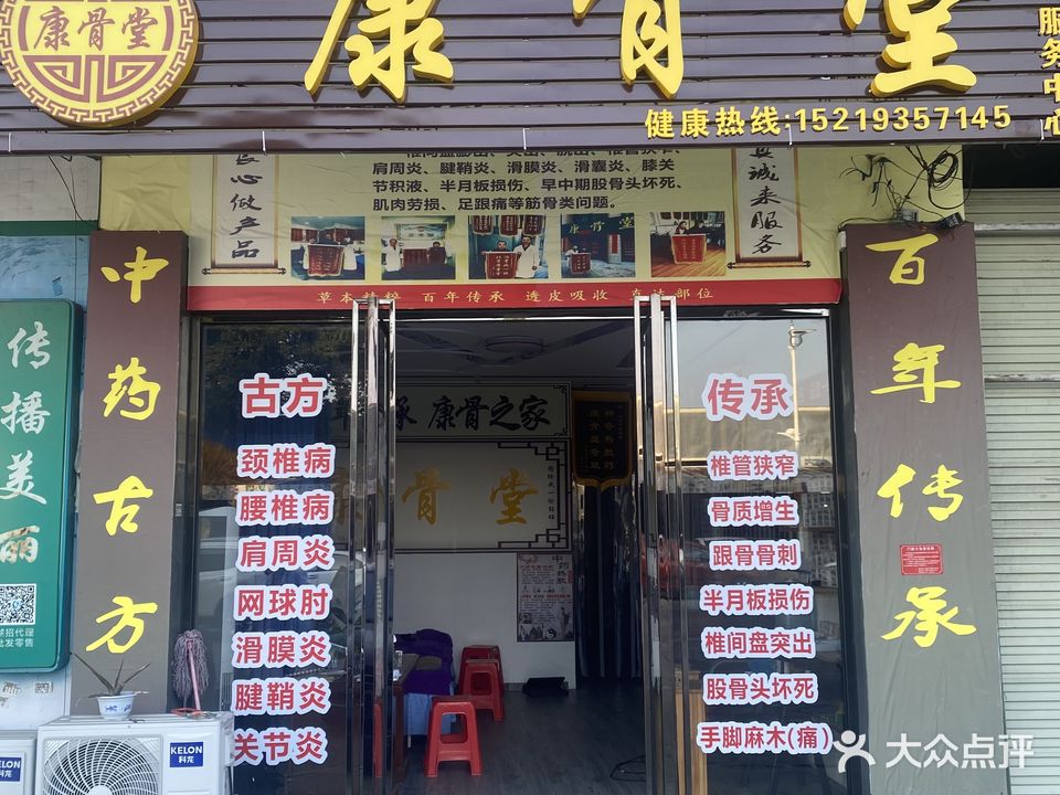 康骨堂(麻演店)