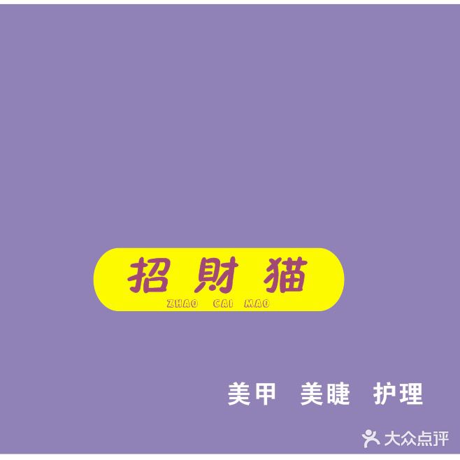 招财猫美甲(南湖府苑店)