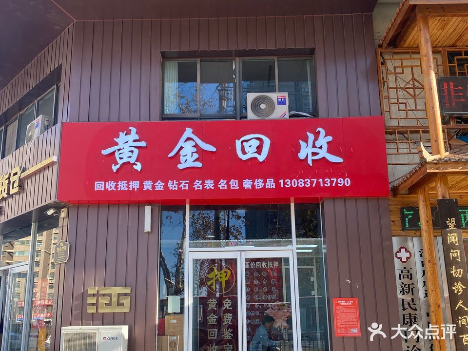 黄金回收