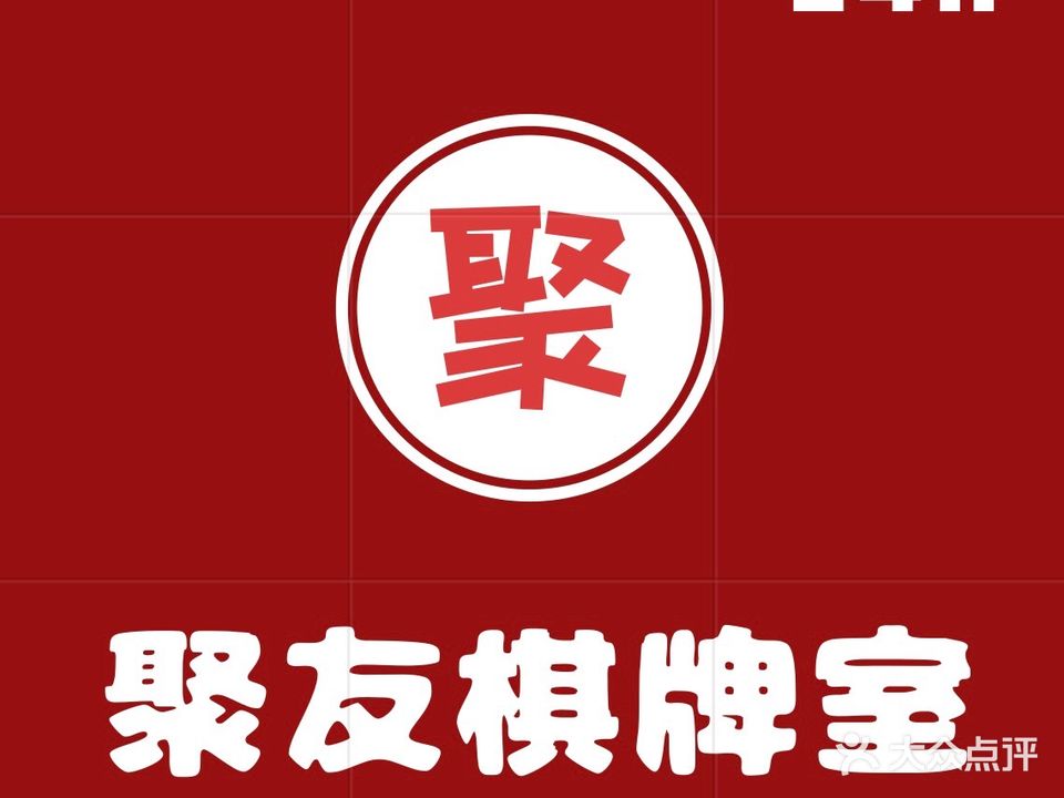 聚友棋牌