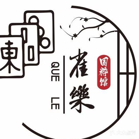 雀樂国粹馆