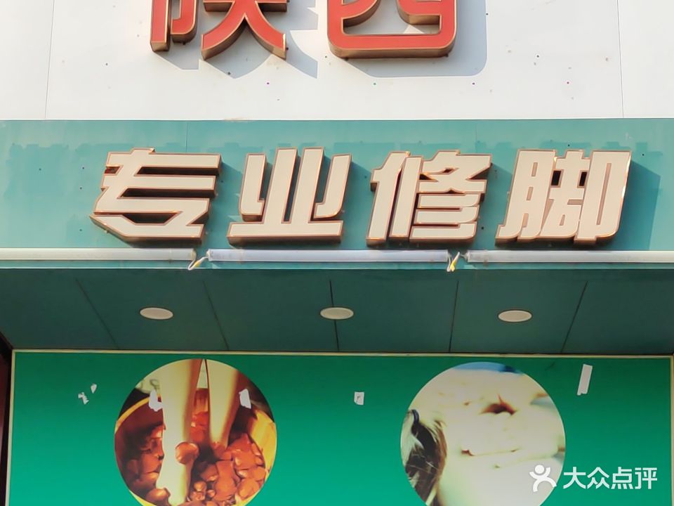 陕西专业修脚
