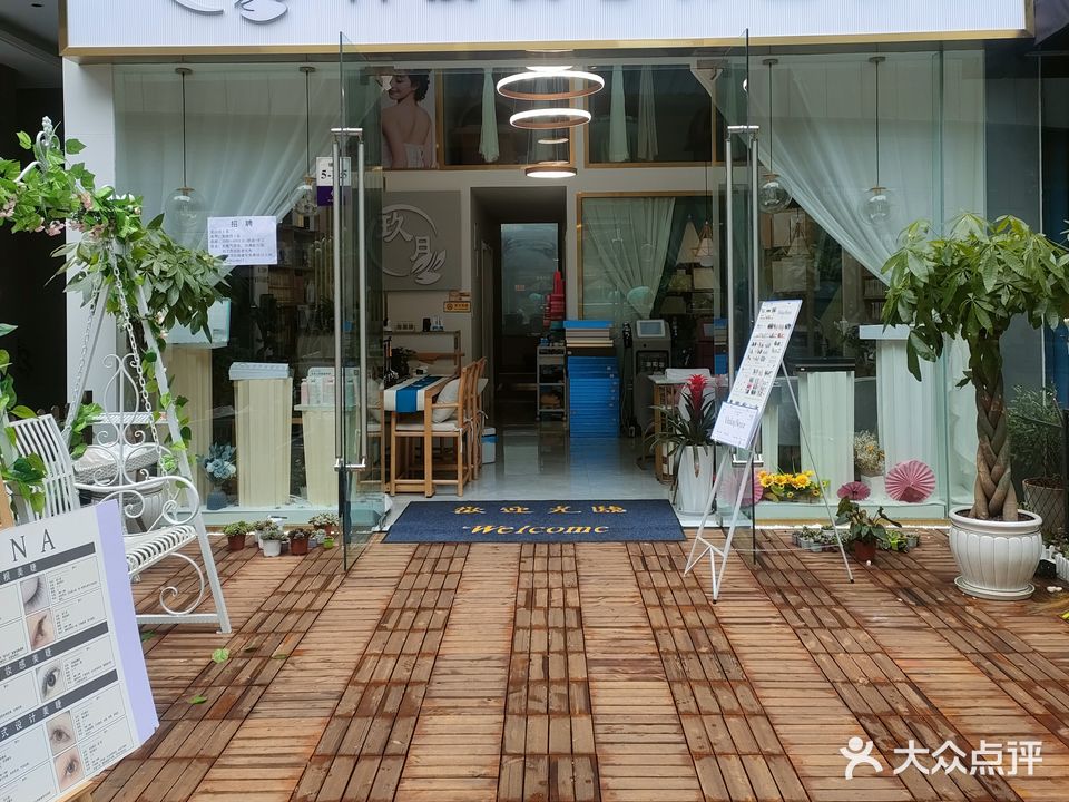 玖月科技美容养生会所