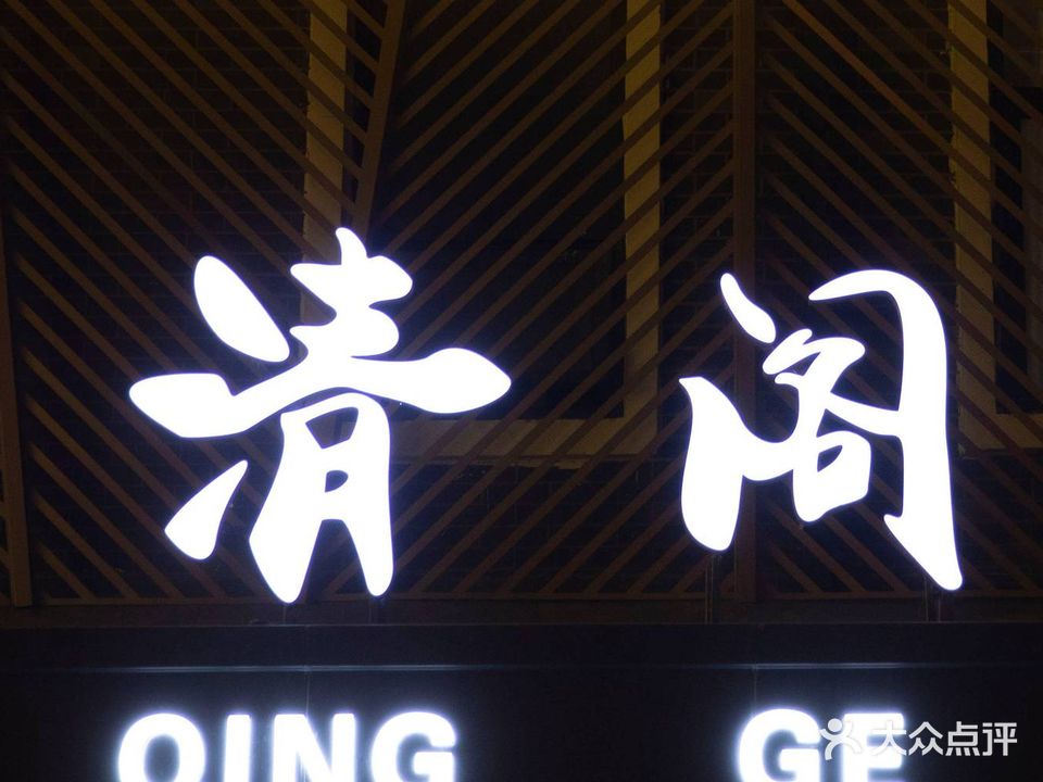 清阁足道