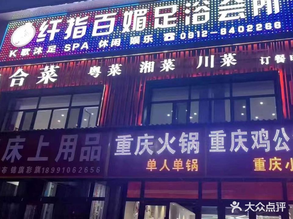 纤指百媚足浴会所