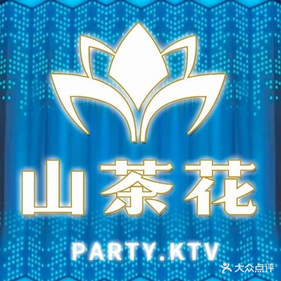山茶花PARTY KTV
