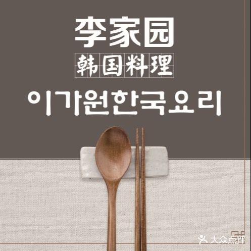 李家园韩国料理