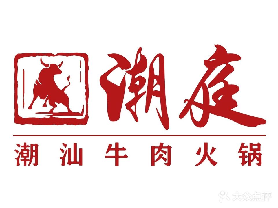 潮庭潮汕牛肉火锅(利群金鼎广场店)