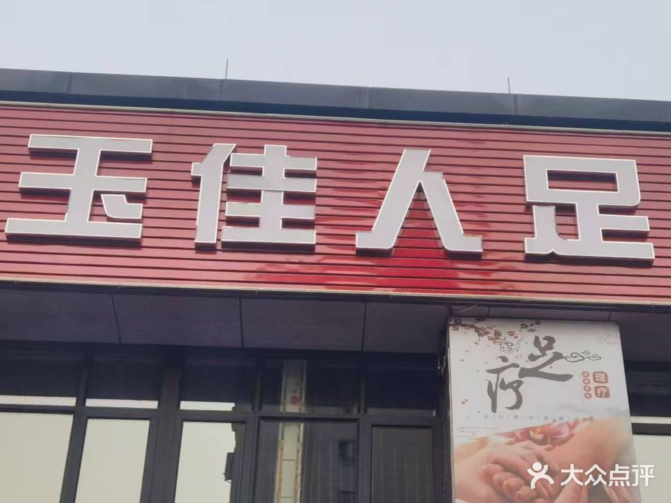 玉佳人足道(伟星万悦城店)