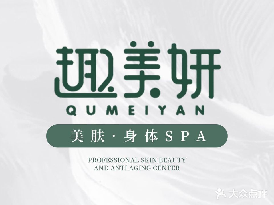 趣美妍SPA(金张掖国际店)