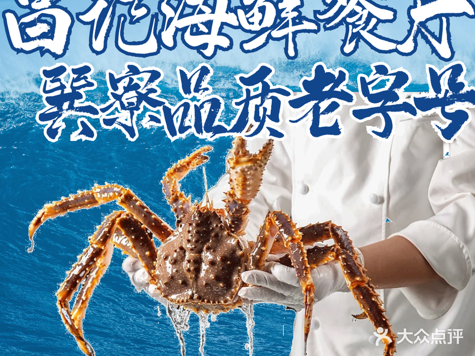 昌海鲜餐厅·本地老字号(巽寮潮客店)