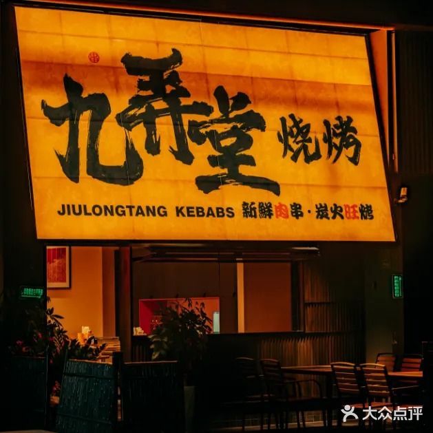 九弄堂烧烤(思北店)