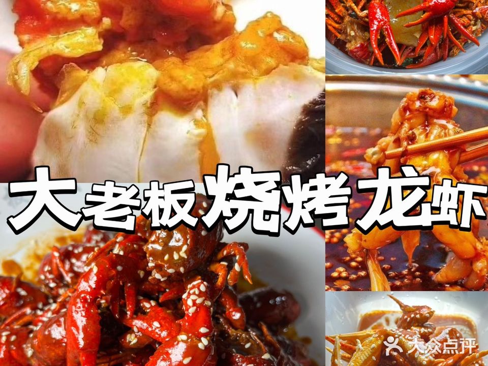 大老板虾诚(河西店)