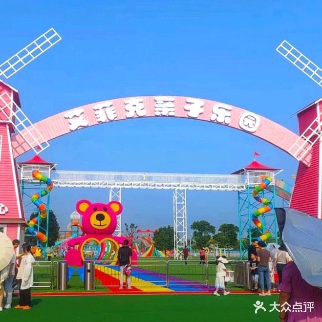 艾菲克亲子乐园