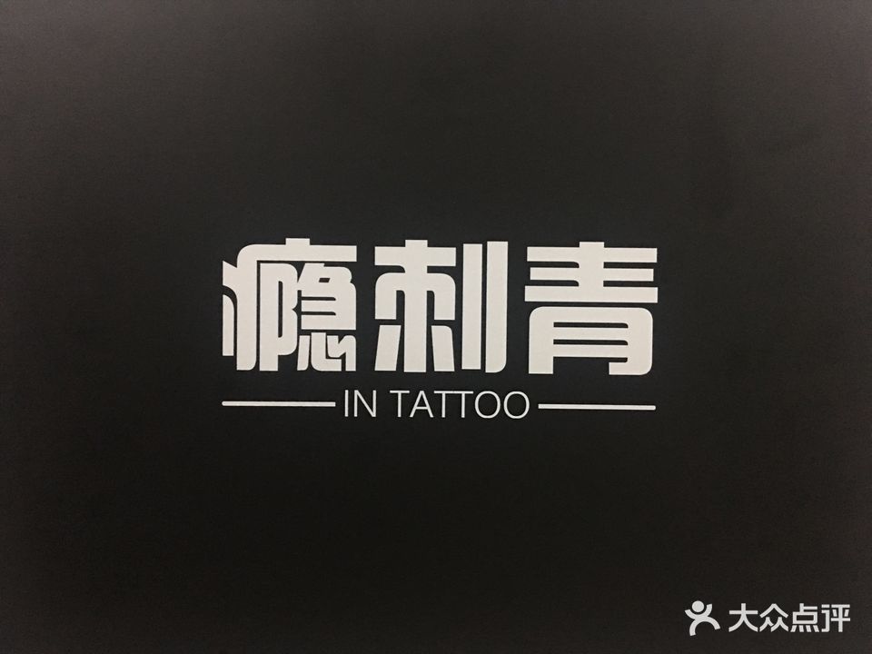 瘾刺青 Camilla studio(弘阳一号店)