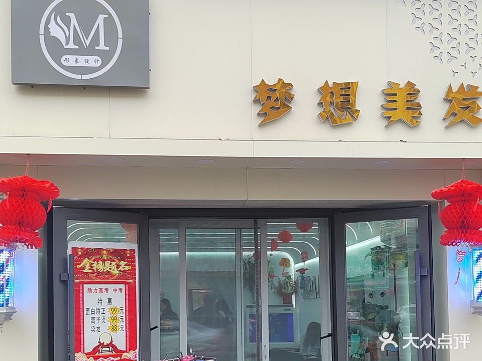 梦想美发(和谐家园店)