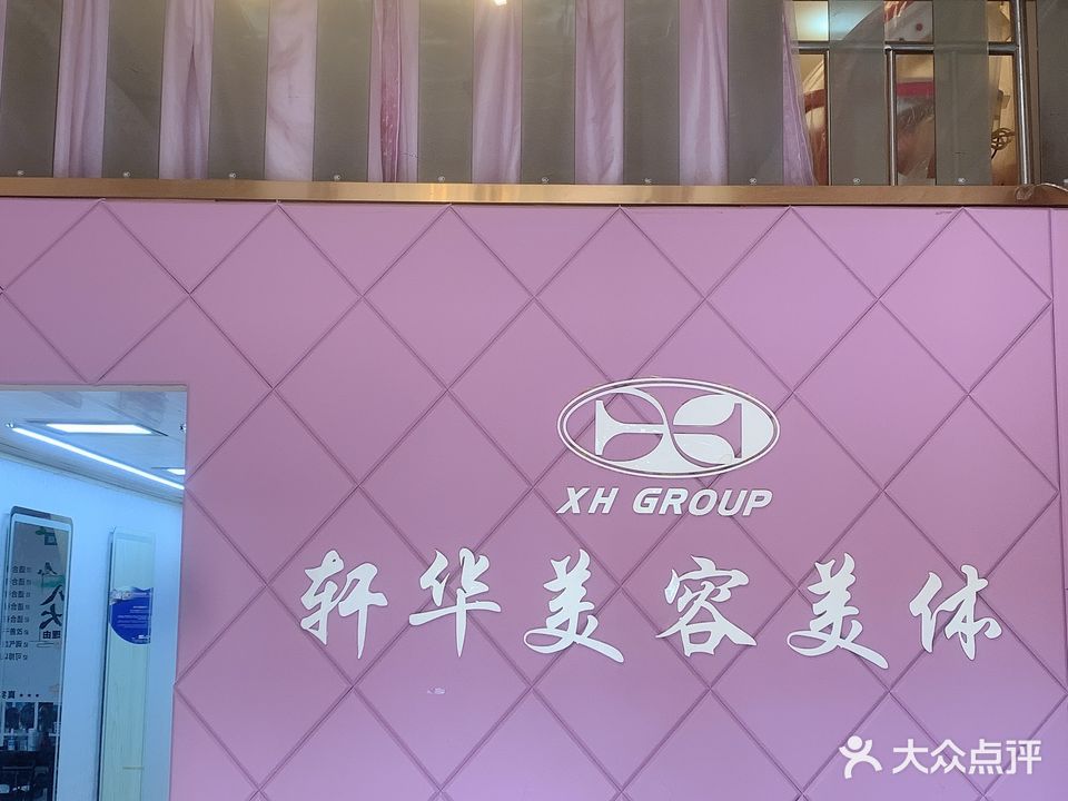 轩华整容