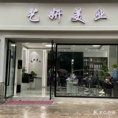 艺妍美业(爱丁堡公馆店)