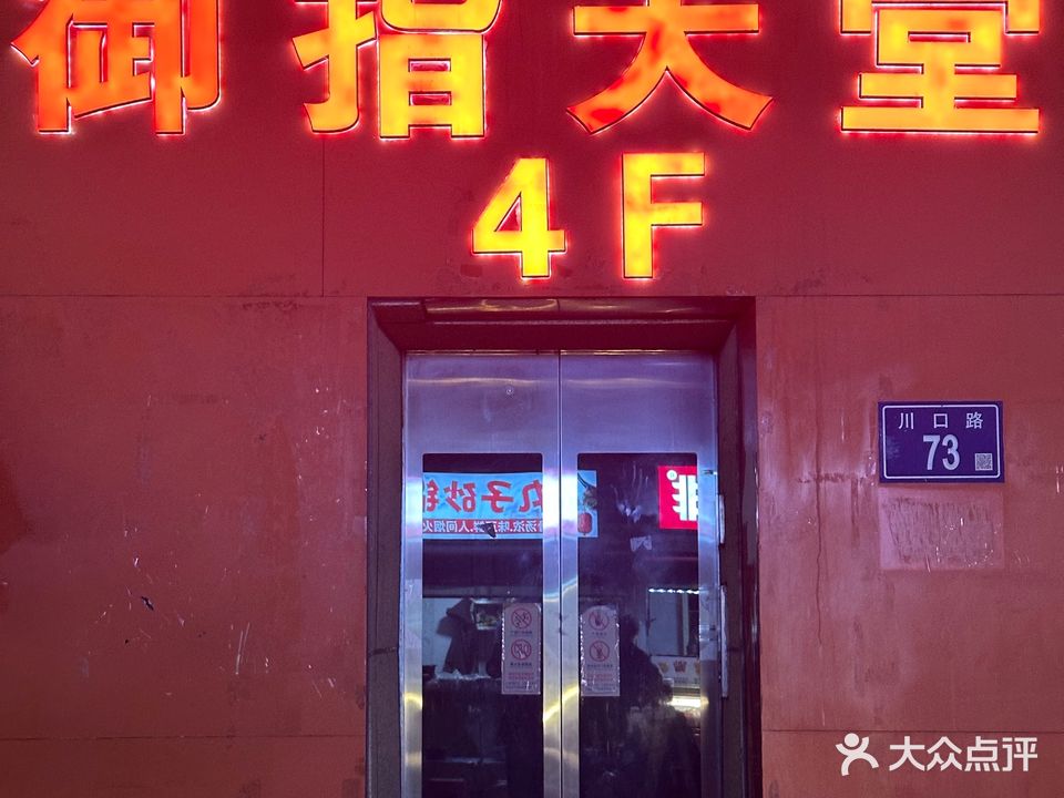 金豪御指天堂浴足店(川口店)