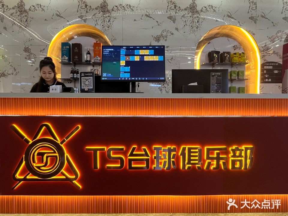 TS台球俱乐部(盛世欧景店)