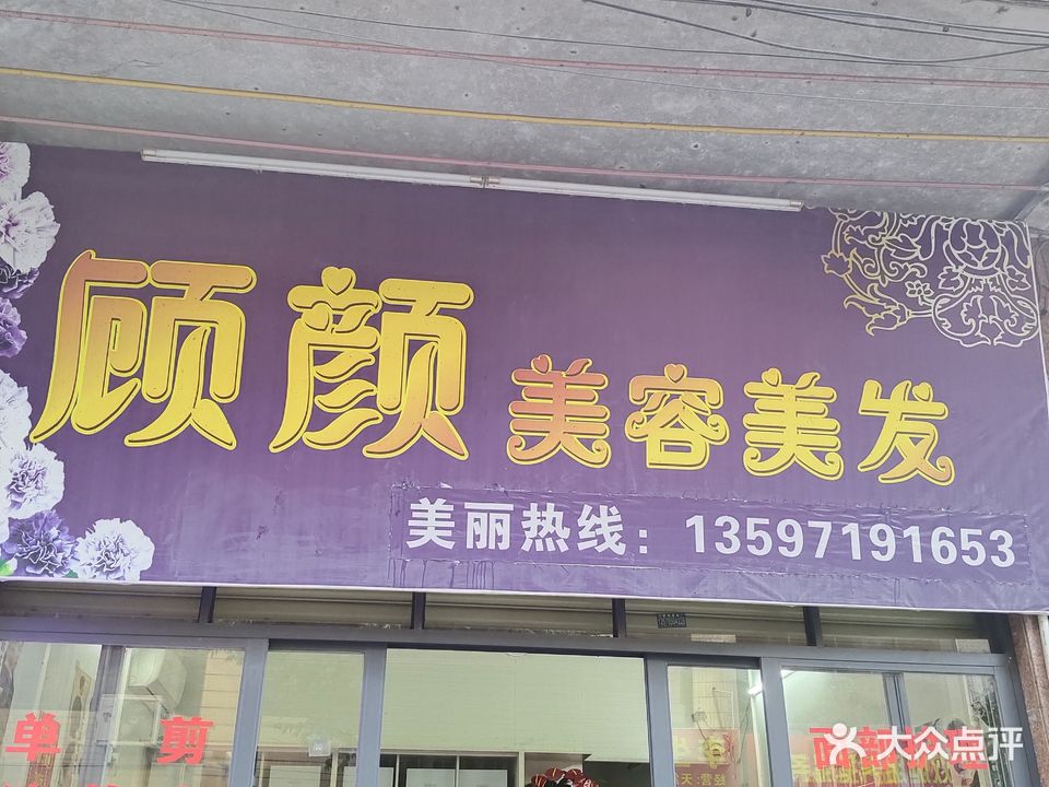 顾颜美容美发