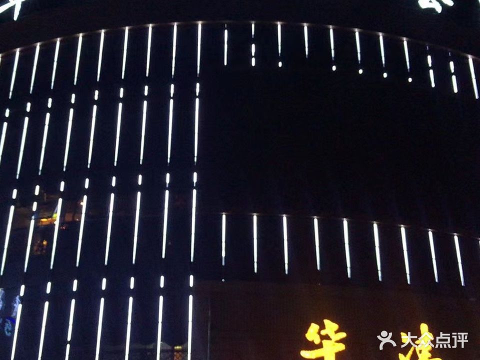 华清宫温泉会所(叶集店)