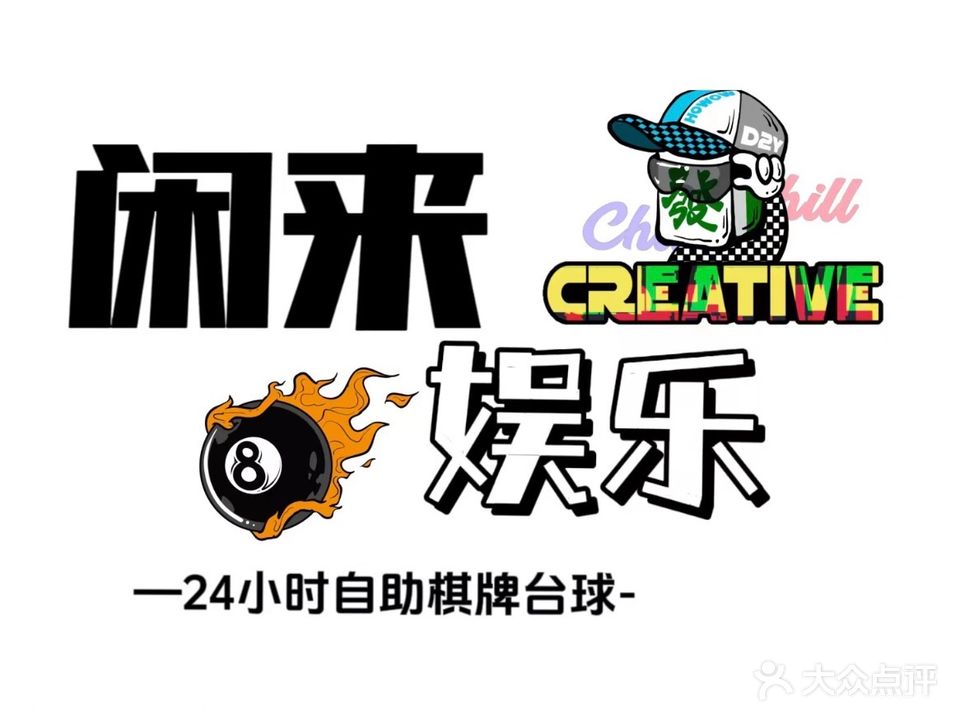 闲来娱乐中心·台球棋牌
